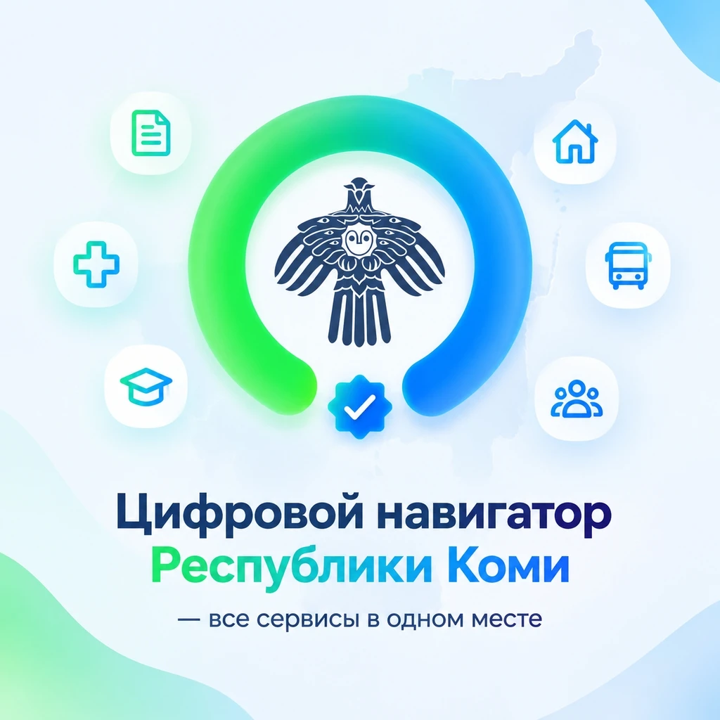 📱 Все цифровые сервисы Коми в одном месте