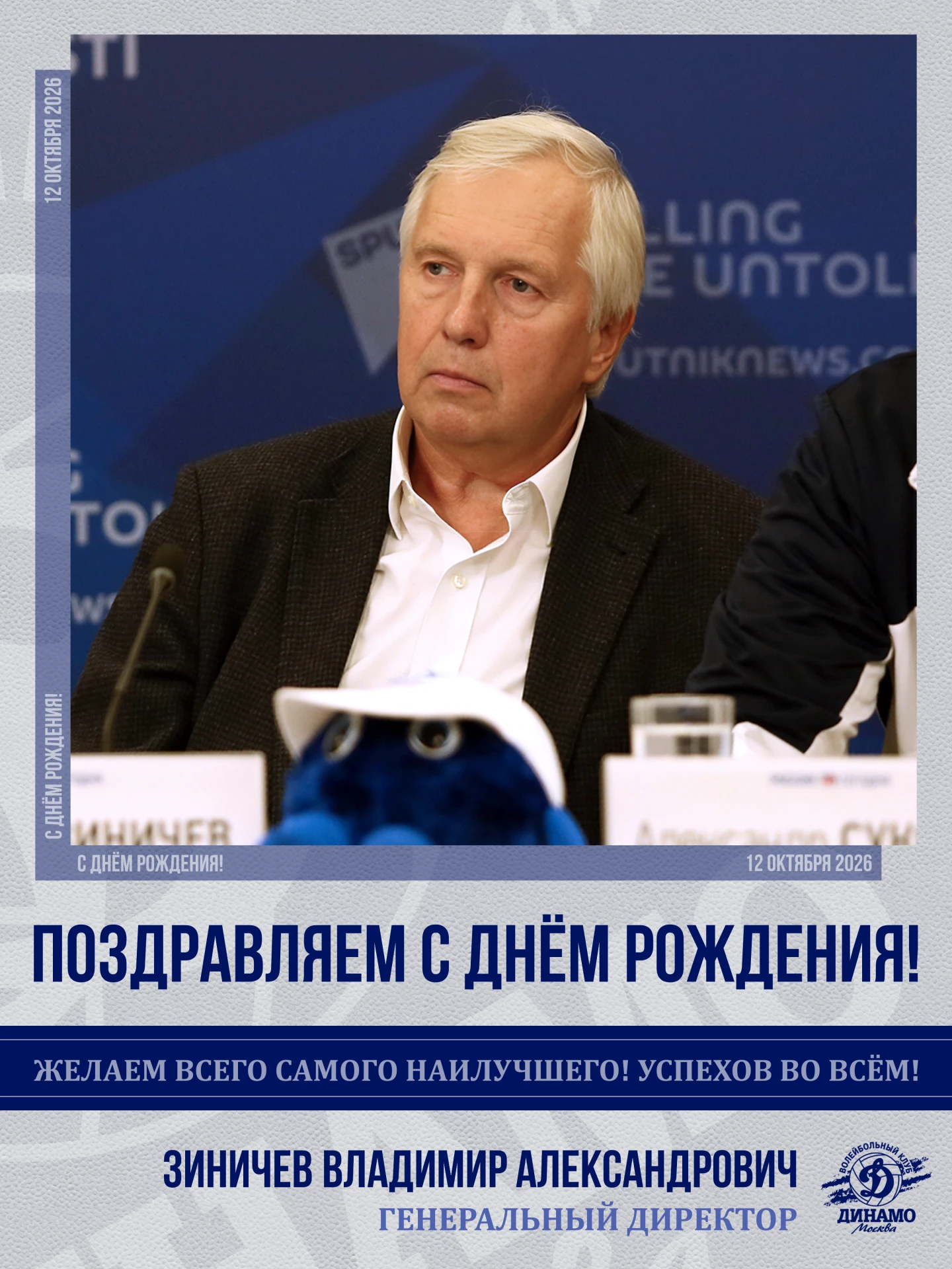 С днём рождения, Владимир Александрович!