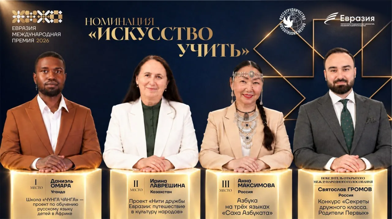 Поздравляем победителей номинации «Искусство учить» Международной премии «Евразия»!