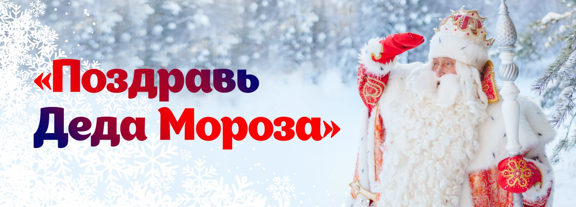 Дед Мороз скоро отметит день рождения, и красноярские школьники могут его поздравить