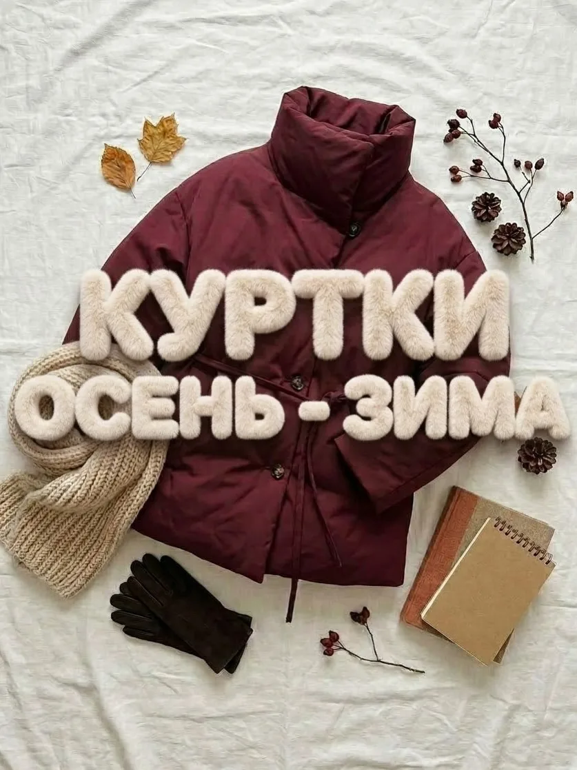 Куртки осень/зима 🤍