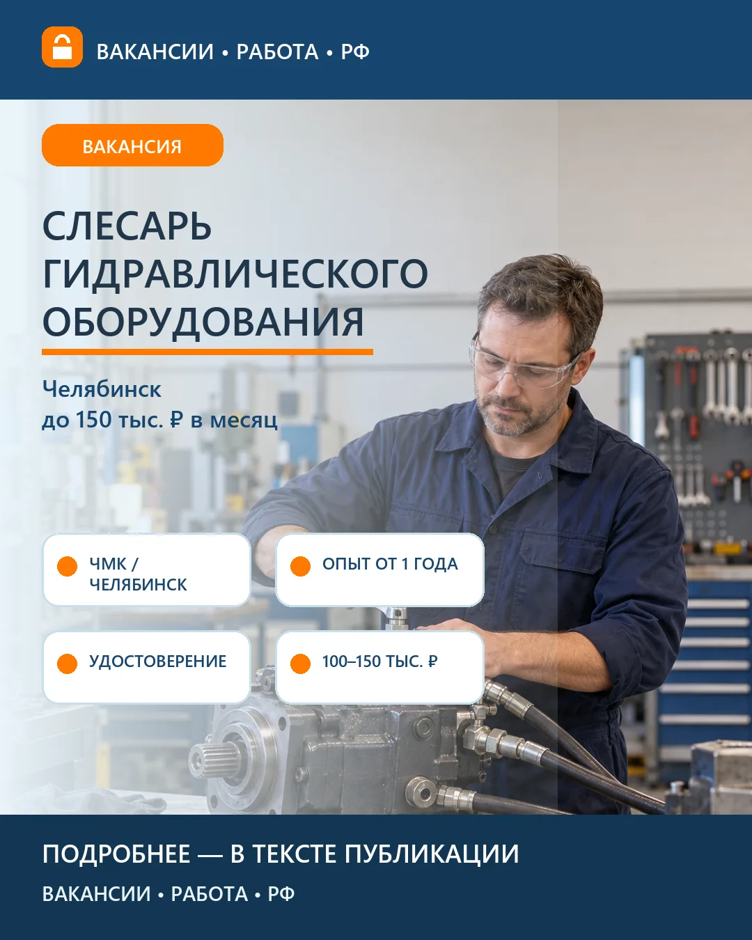 🛠️ Вакансия: Слесарь гидравлического оборудования ЧМК — Челябинск