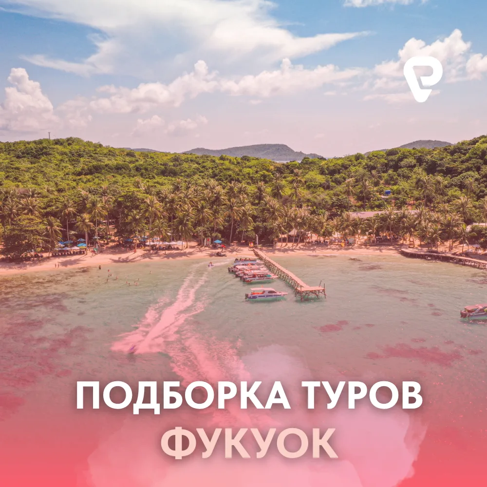 🏝️ ФУКУОК: ТРОПИЧЕСКИЙ РАЙ БЕЗ ВИЗЫ И ПЕРЕСАДОК