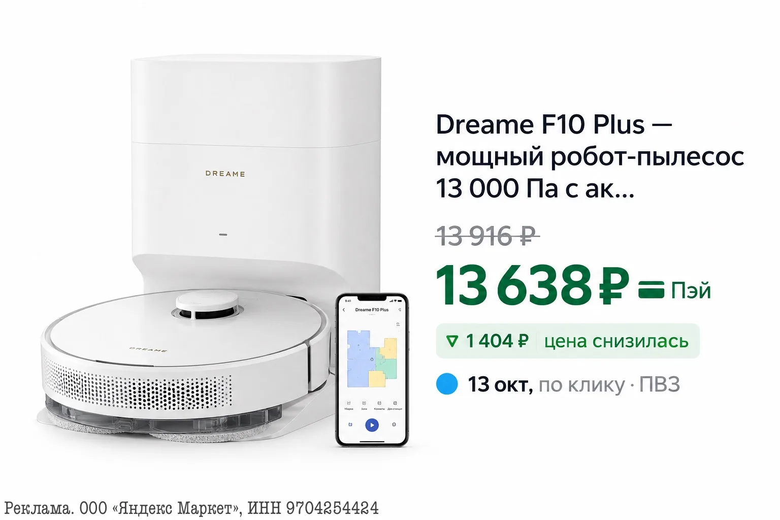 ⭐️Dreame F10 Plus робот-пылесос