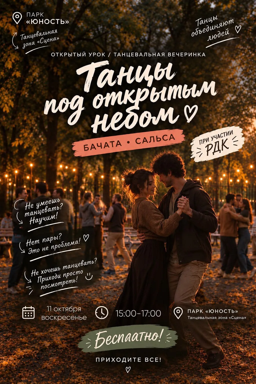 ТАНЦЫ ПОД ОТКРЫТЫМ НЕБОМ