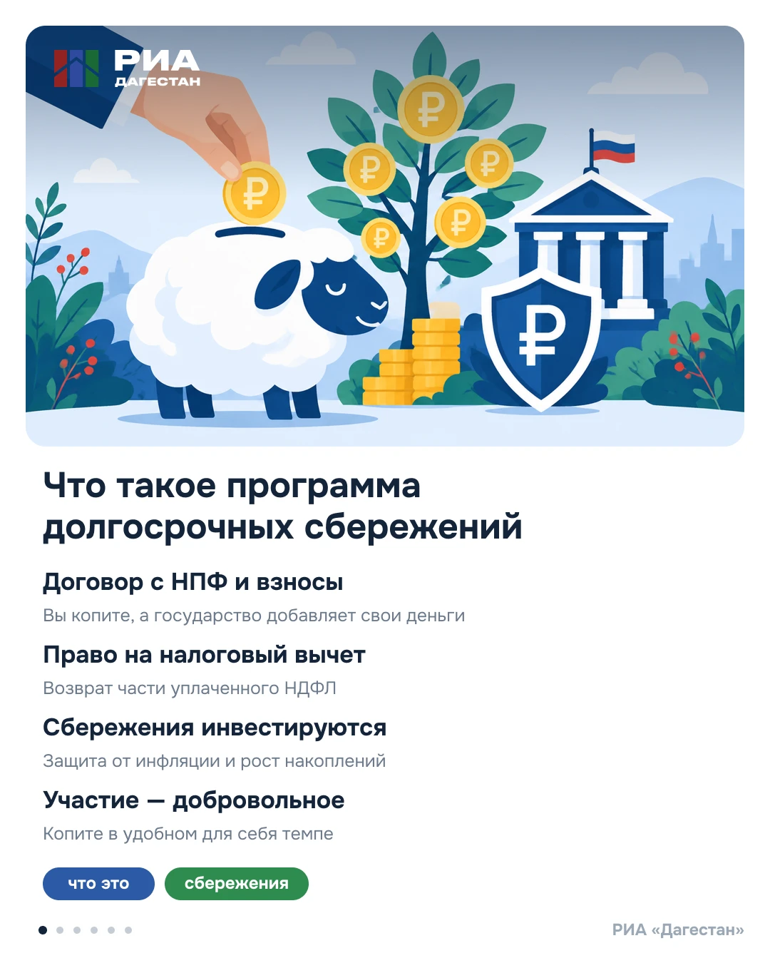 Программа долгосрочных сбережений - сберегательный продукт, который  позволит гражданам...