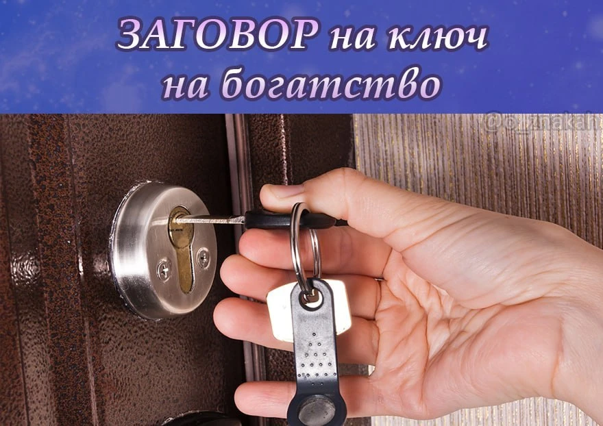 🔑 ЗАГОВОР на ключ на богатство