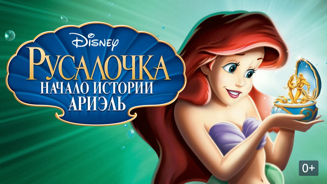 🧜‍♀️️ Русалочка: Начало истории Ариэль (2008) 🌊