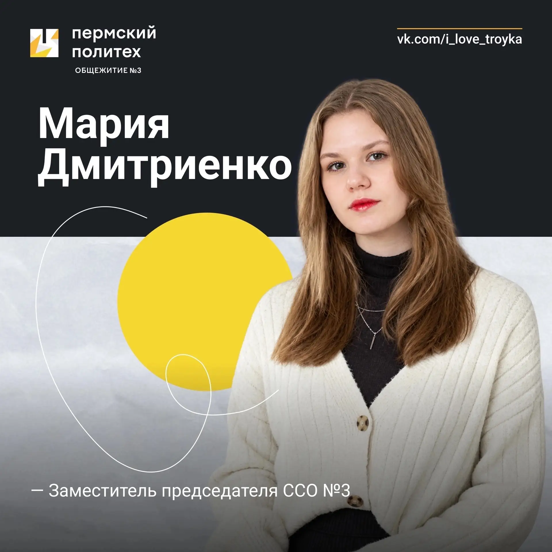 ЗНАКОМЬТЕСЬ: Мария Дмитриенко – заместитель председателя ССО №3 😍