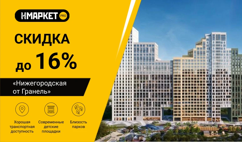 📎 Подборка Скидки до 16% в ЖК «Нижегородская от Гранель»