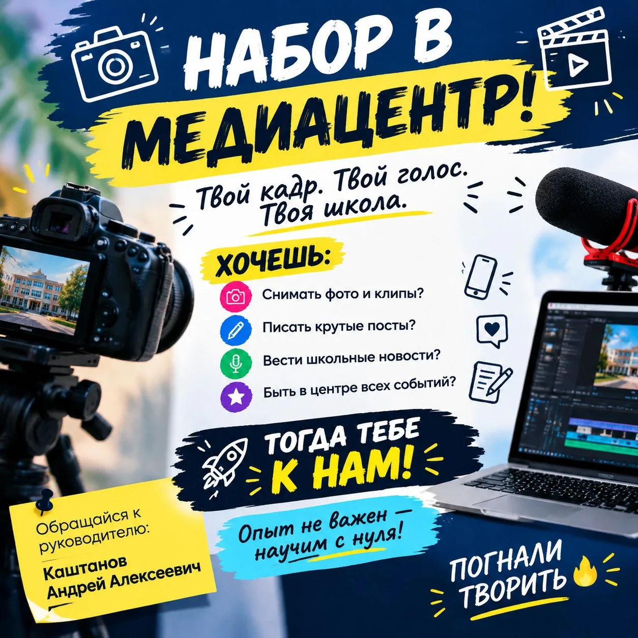 ⚡️ТВОЙ ГОЛОС. ТВОЙ КАДР. ТВОЯ ШКОЛА.