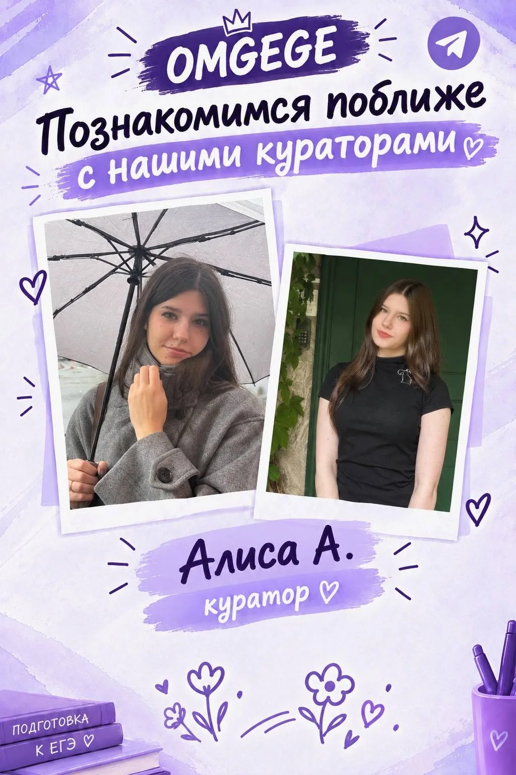 Сегодня познакомимся поближе с куратором команды OMGEGE - Алисой А.🌸
