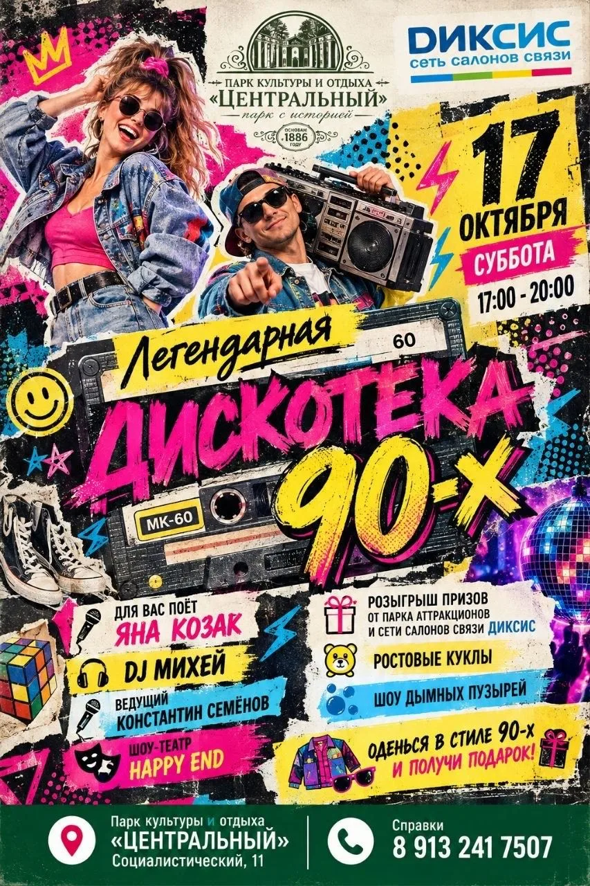🍁 ОСЕННИЙ РЕТРО-УДАР: ДИСКОТЕКА 90-х В «ЦЕНТРАЛЬНОМ» ПАРКЕ!🍁