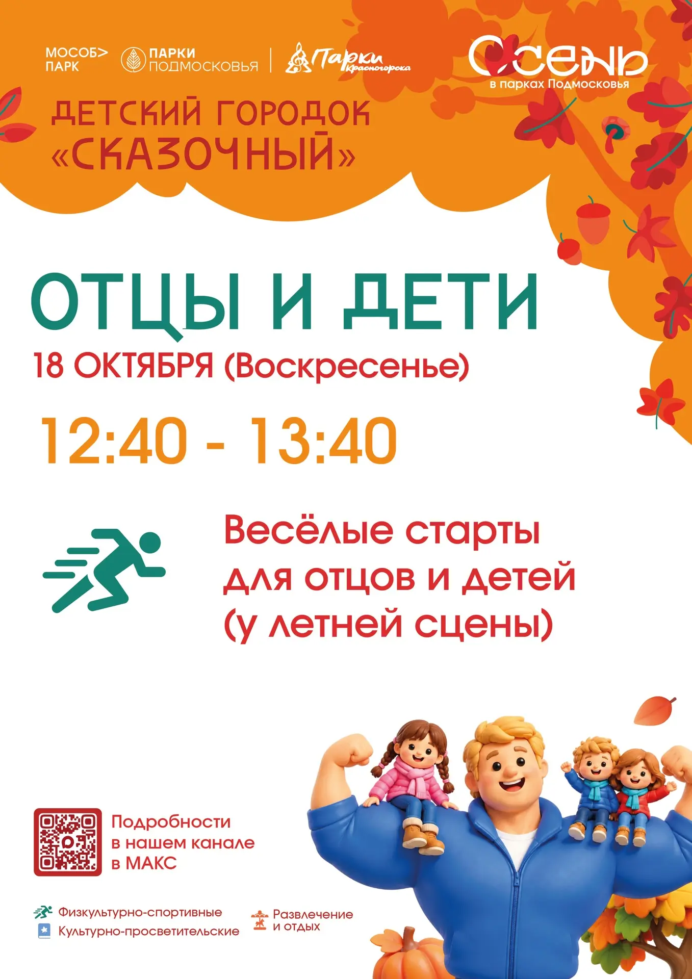 🍂 Папы, на старт! Дети, приготовились! 🏃‍♂️