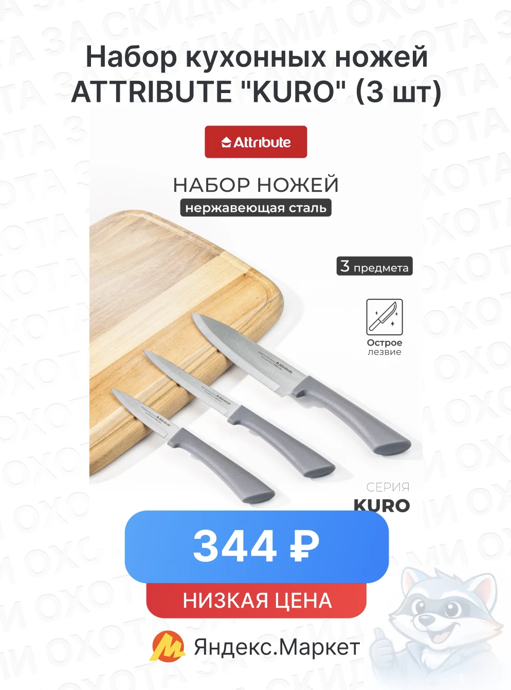 Набор кухонных ножей ATTRIBUTE "KURO" (3 шт)