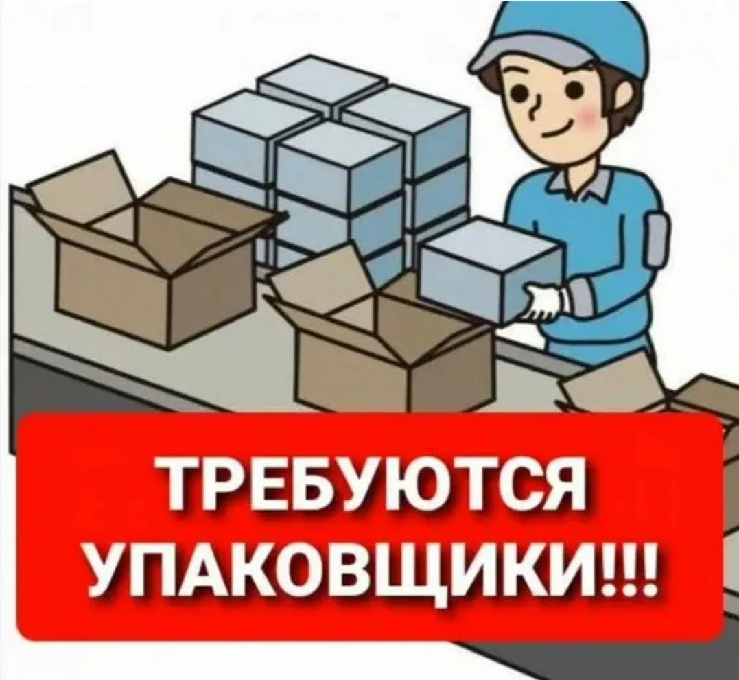 Упаковщик.