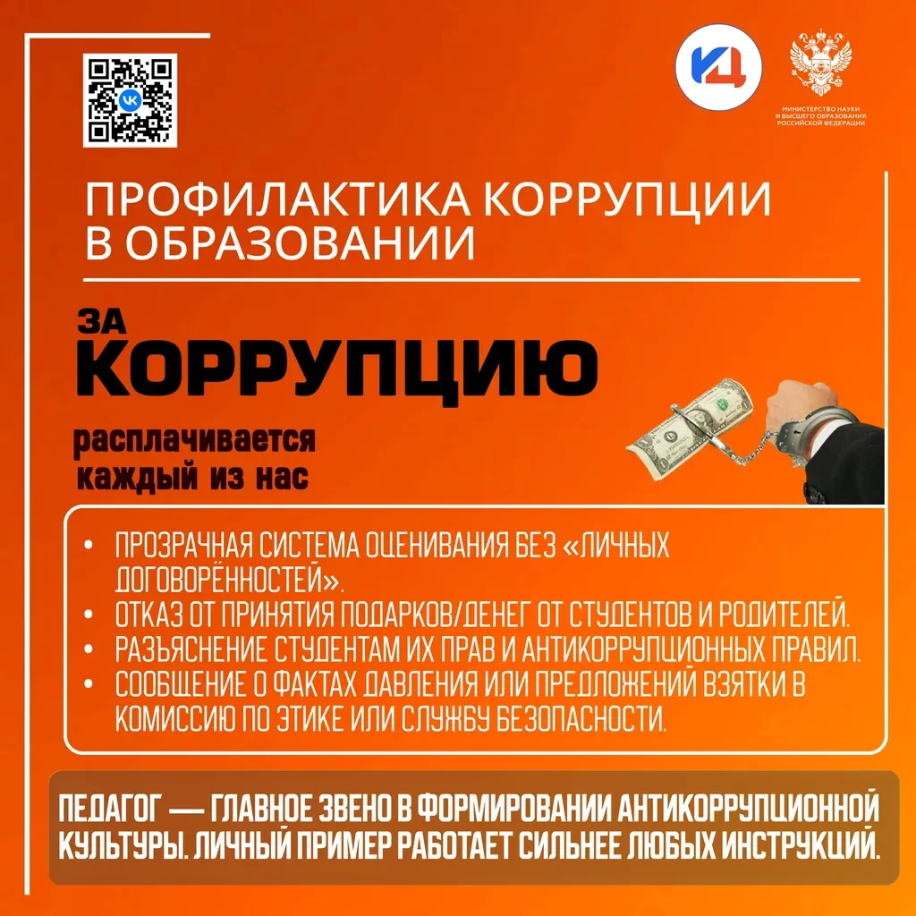 🚫 Коррупция разрушает доверие и справедливость, поэтому так важно знать, не молчать и ...