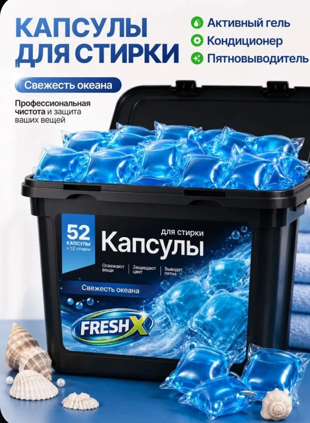 🌊 Свежесть океана для вашего белья!