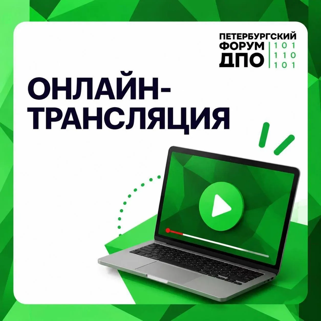 🔥 Присоединяйтесь к II Петербургскому форуму ДПО!