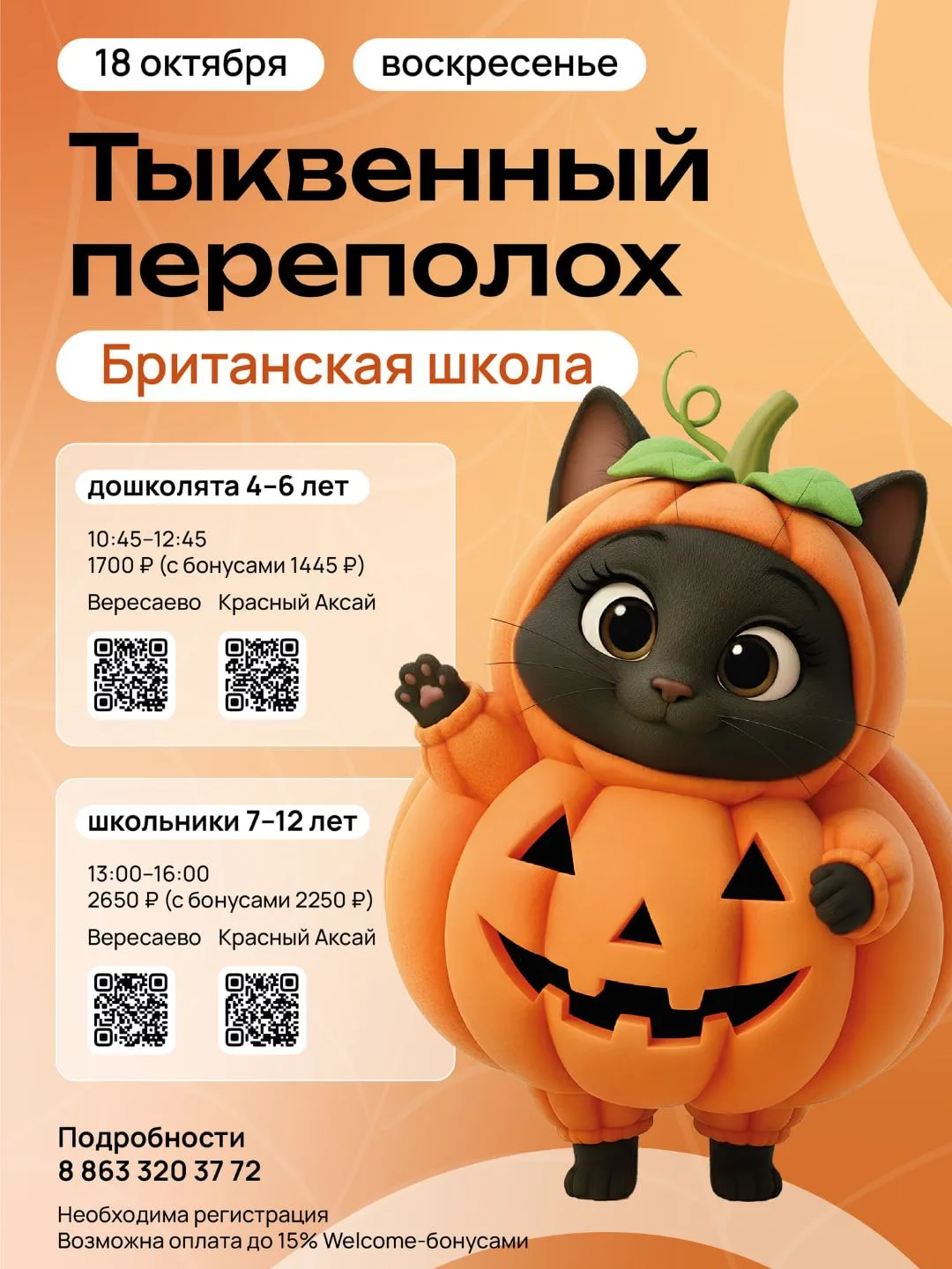 🎃 Тыквенный переполох в Британской школе Welcome — 18 октября!