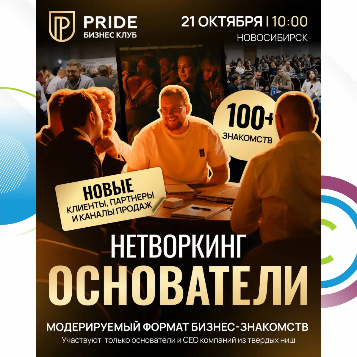️️ 21.10 Нетворкинг «Основатели» на 100+ собственников и управленцев бизнеса в Новосиби...