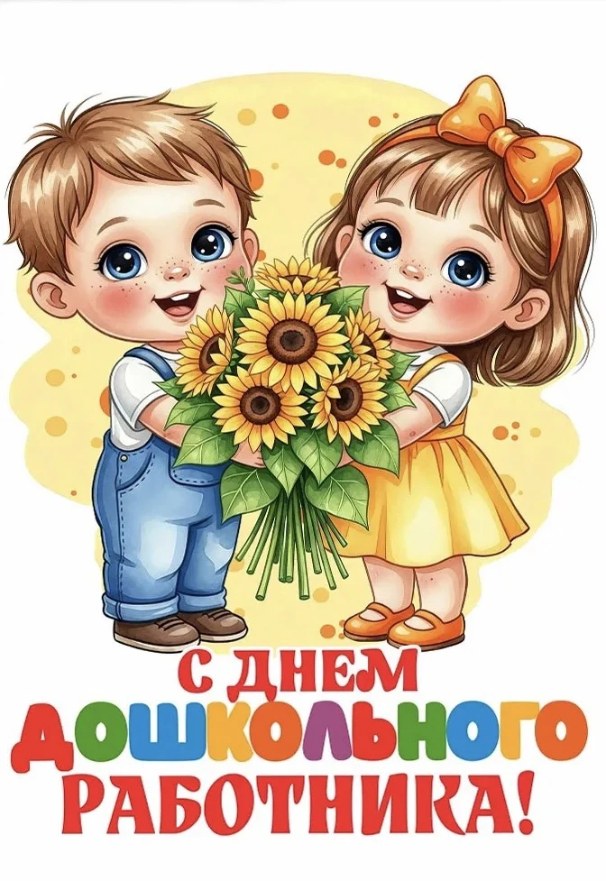 Поздравляем с Днём дошкольного работника! ❤️