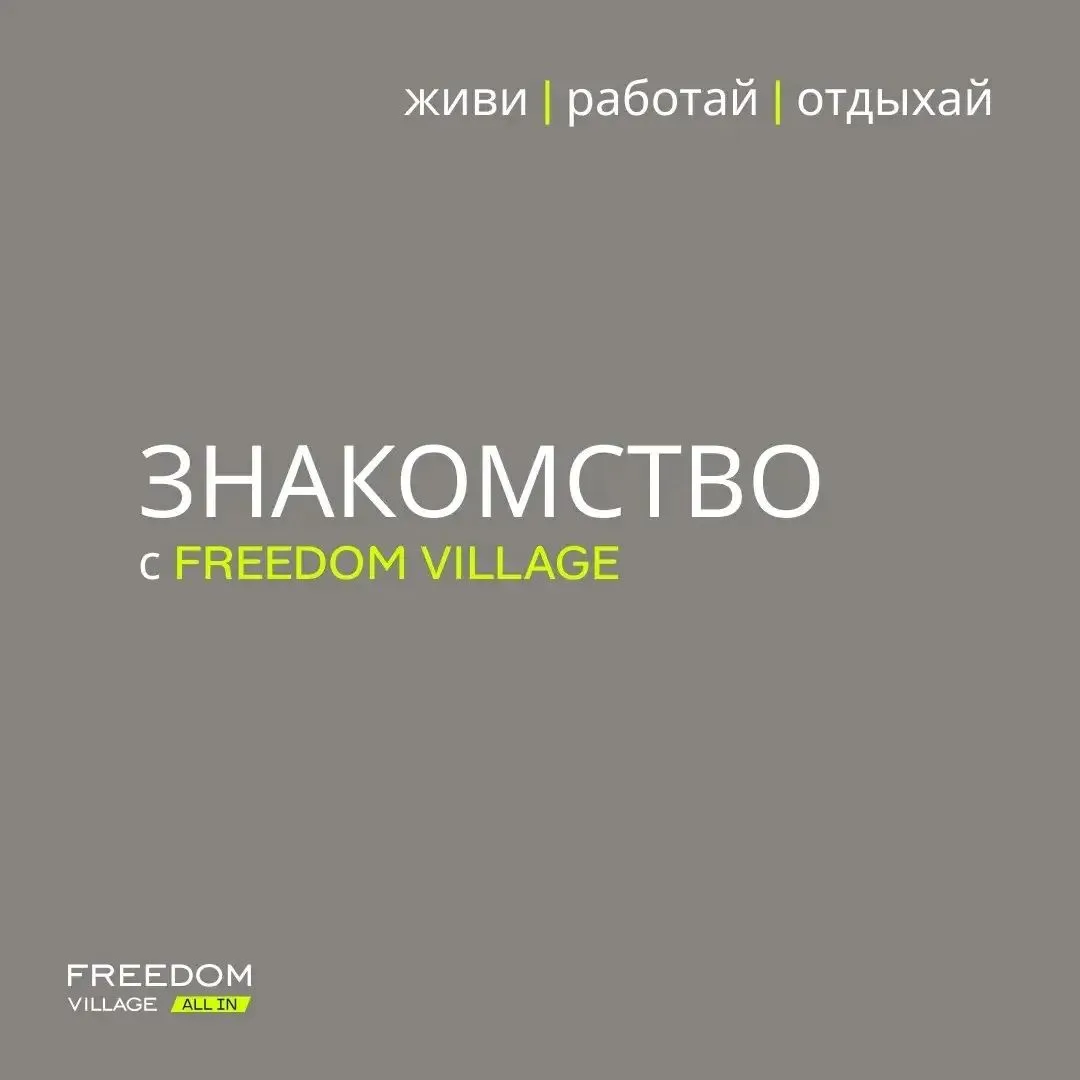 FREEDOM VILLAGE — это развивающийся город-спутник Новосибирска в северном направлении, ...