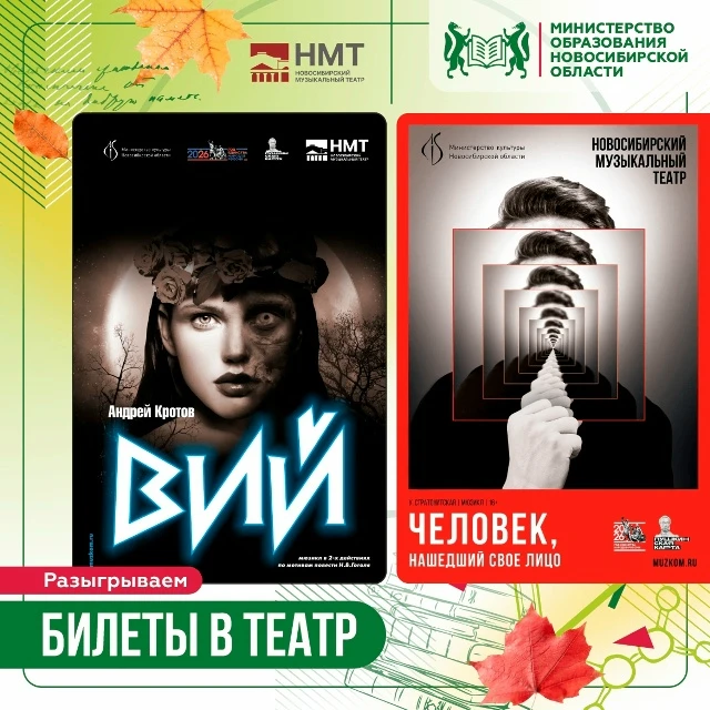 🎭 Разыгрываем билеты в Новосибирский музыкальный театр!