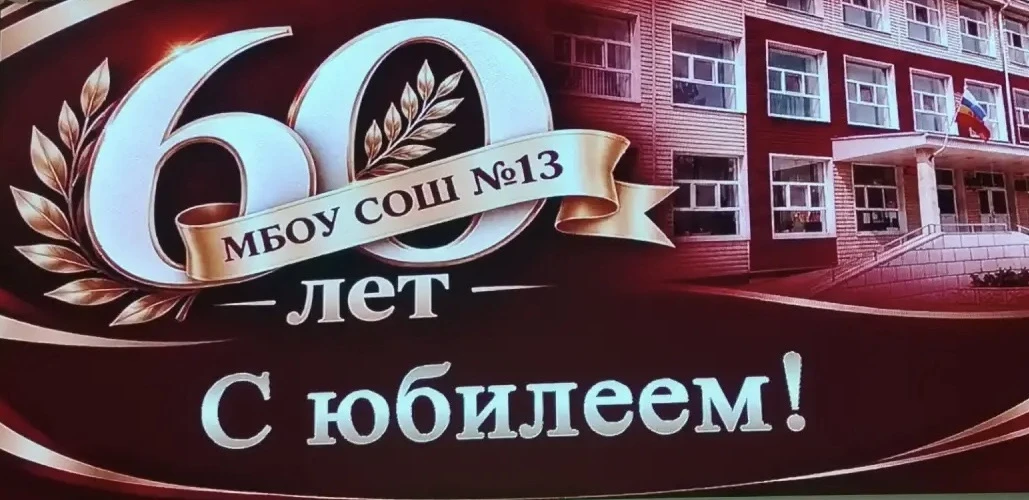 Принял участие в праздновании 60-летнего юбилея Азовской школы № 13, которое превратило...