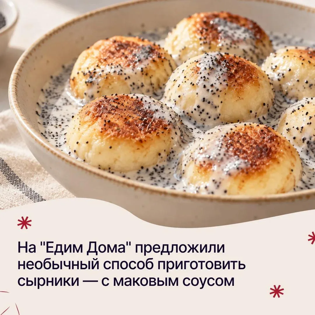 🔴На "Едим Дома" предложили необычный способ приготовить сырники — с маковым соусом. Чи...