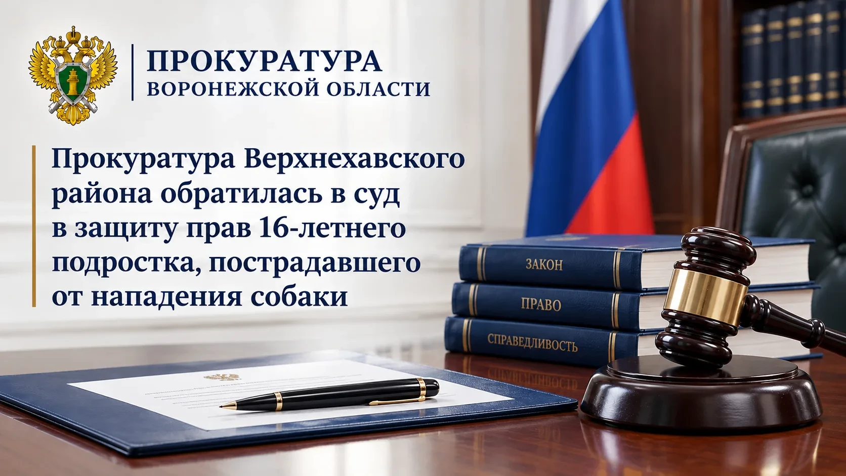 🐕 Прокуратура подала иск после нападения собаки на подростка