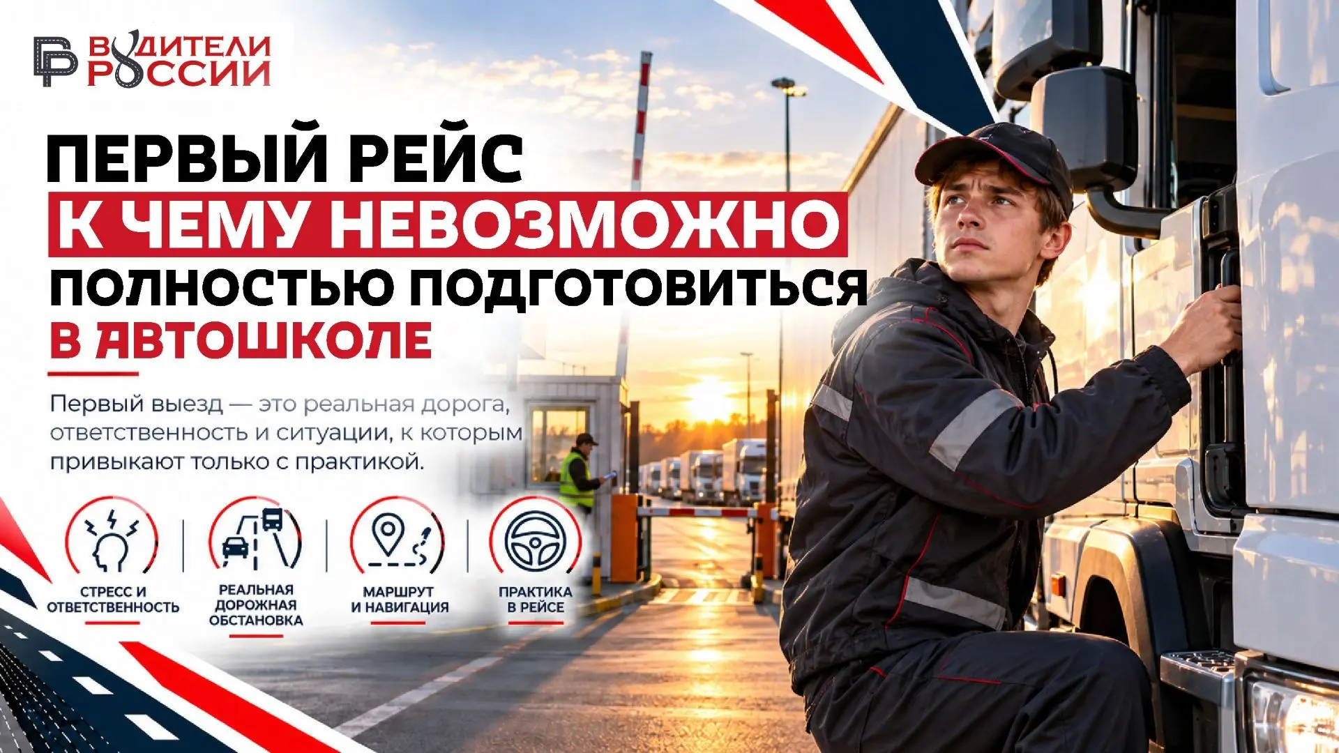 🚛 Первый рейс: к чему невозможно полностью подготовиться в автошколе?