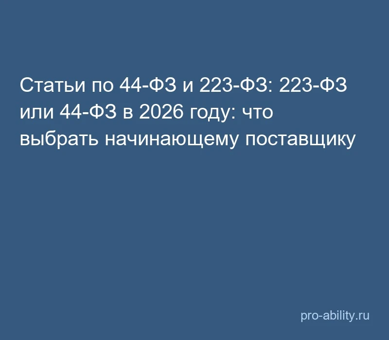 📢 Статьи по 44-ФЗ и 223-ФЗ: 223-ФЗ или 44-ФЗ в 2026 году: что выбрать начинающему пост...