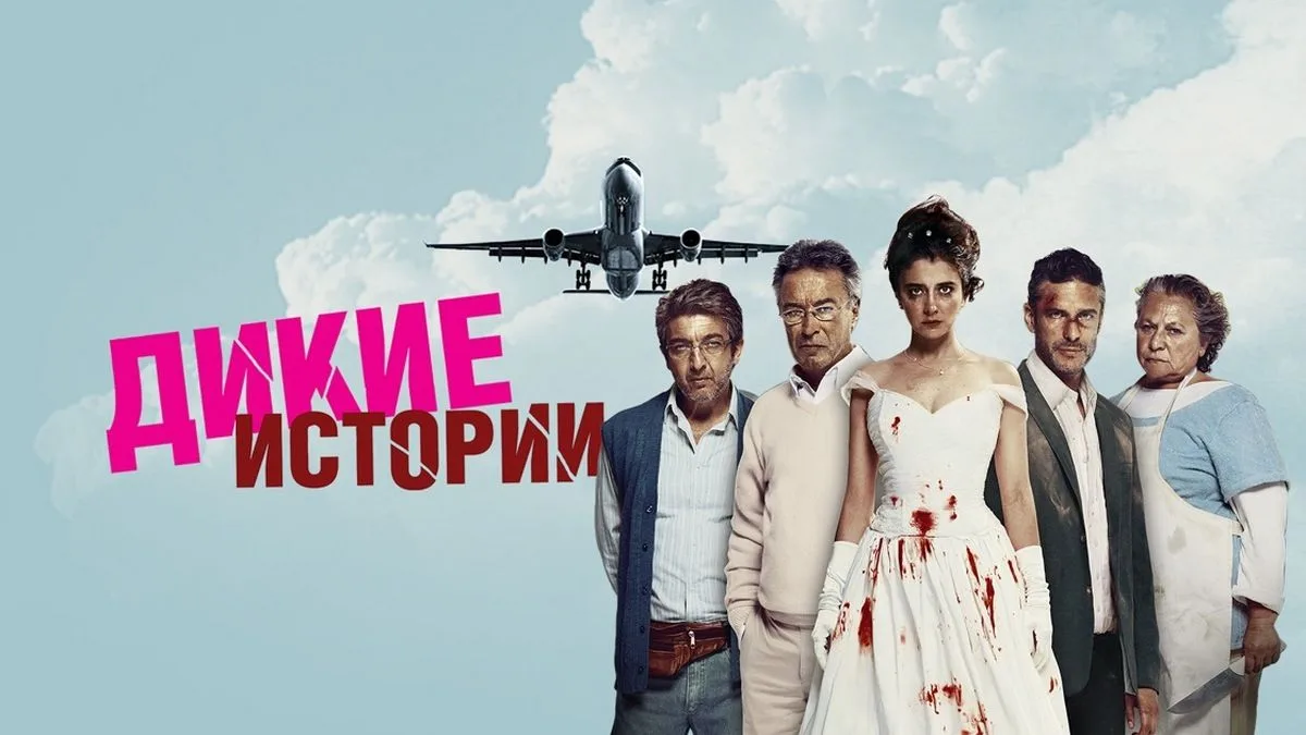 📽️Дикие истории (2014)