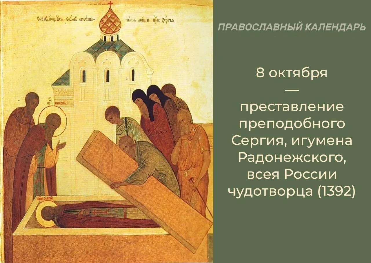 📜8 октября Церковь вспоминает и прославляет преставление преподобного Сергия Радонежск...