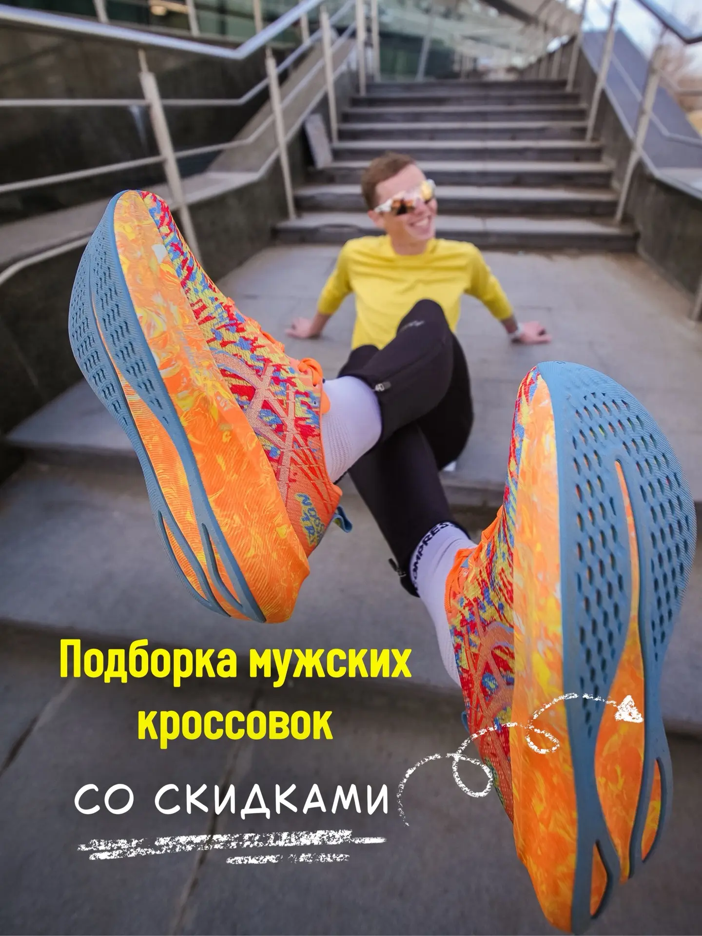 50% скидки на летние мужские кроссовки ASICS и HOKA ❤️‍🔥