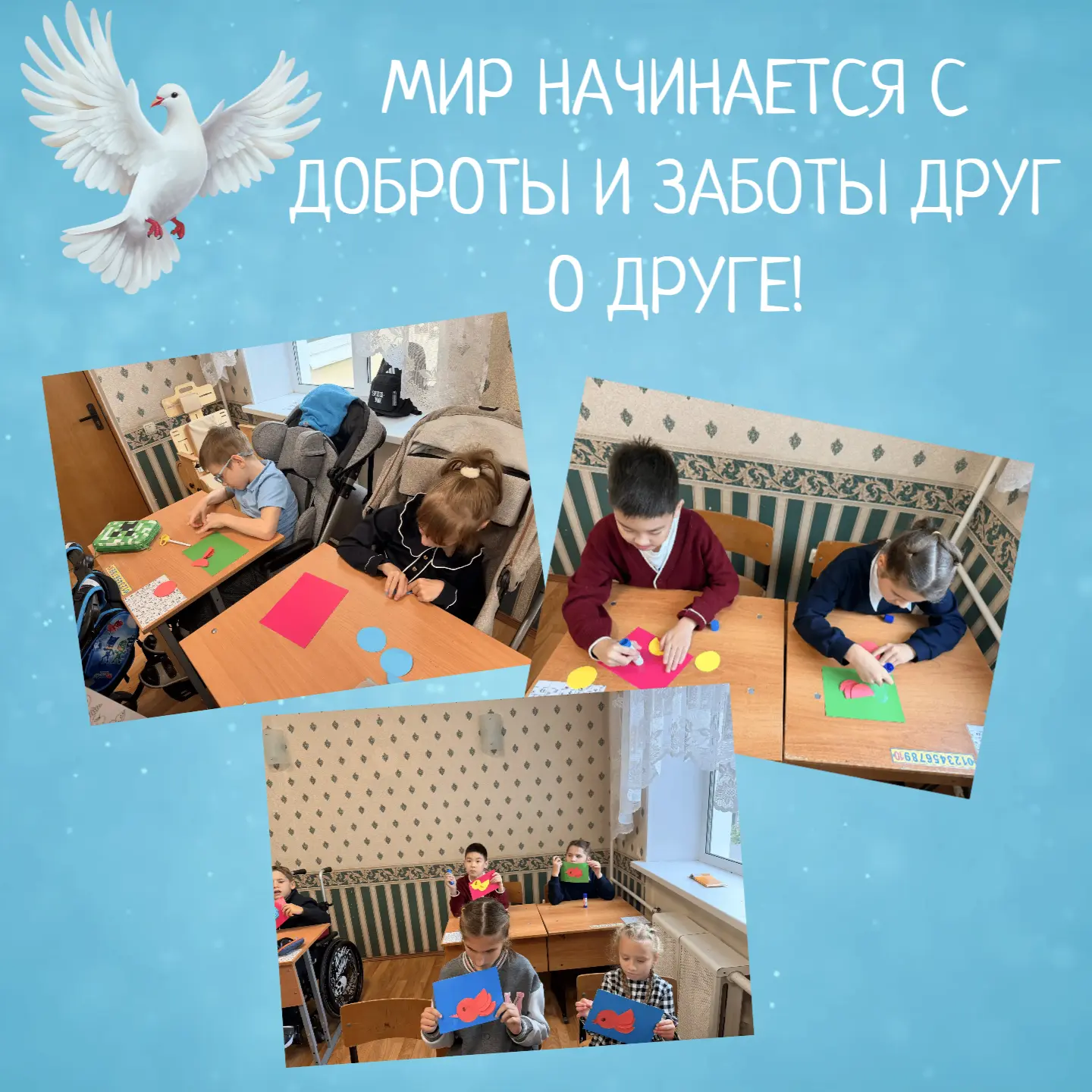 🕊️ Мир начинается с доброты и заботы друг о друге!