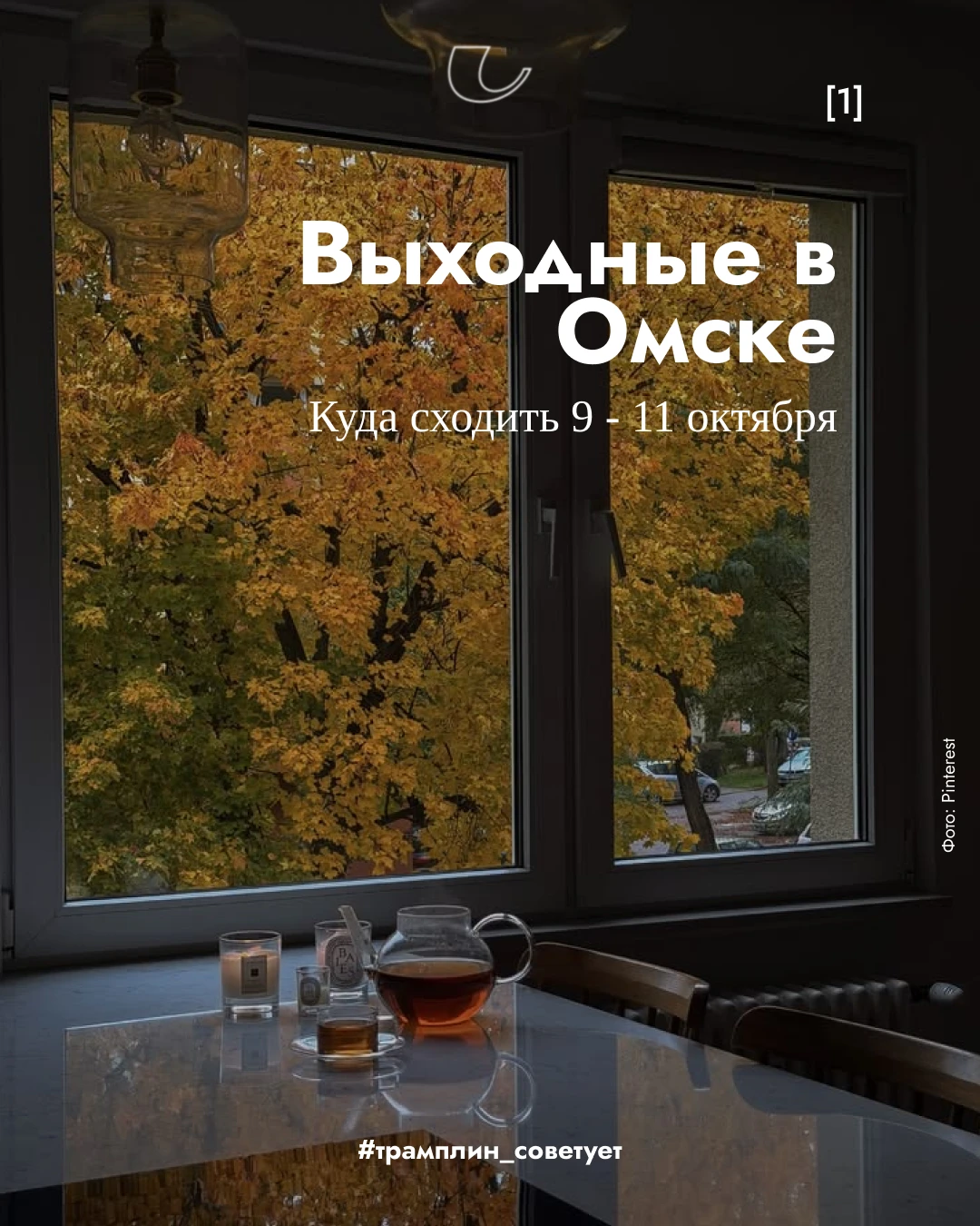 Осень – не повод тосковать дома, завернувшись в плед. Самое время поднимать себе настро...