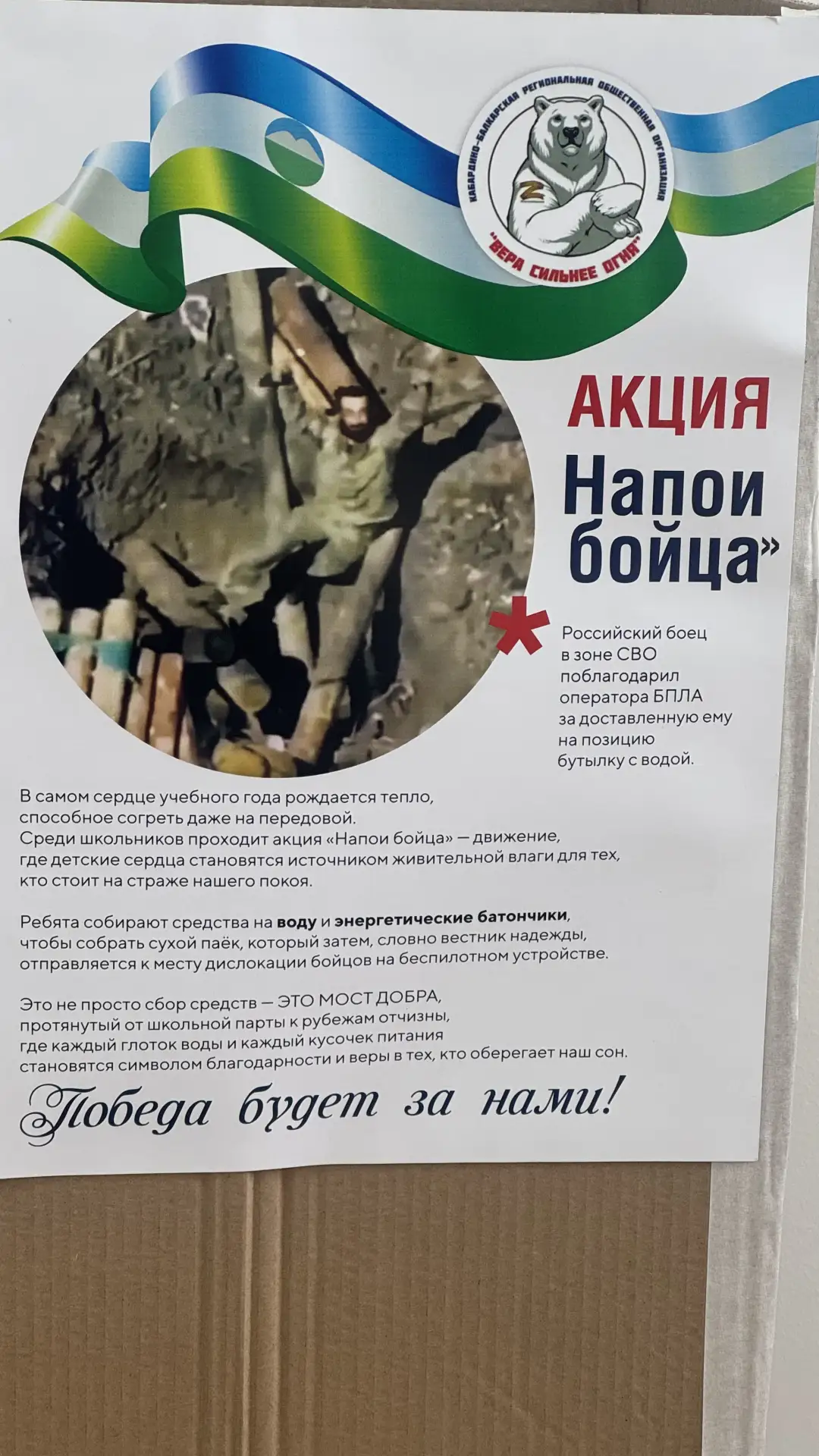 🇷🇺 В нашей школе стартует акция «Напои бойца!»