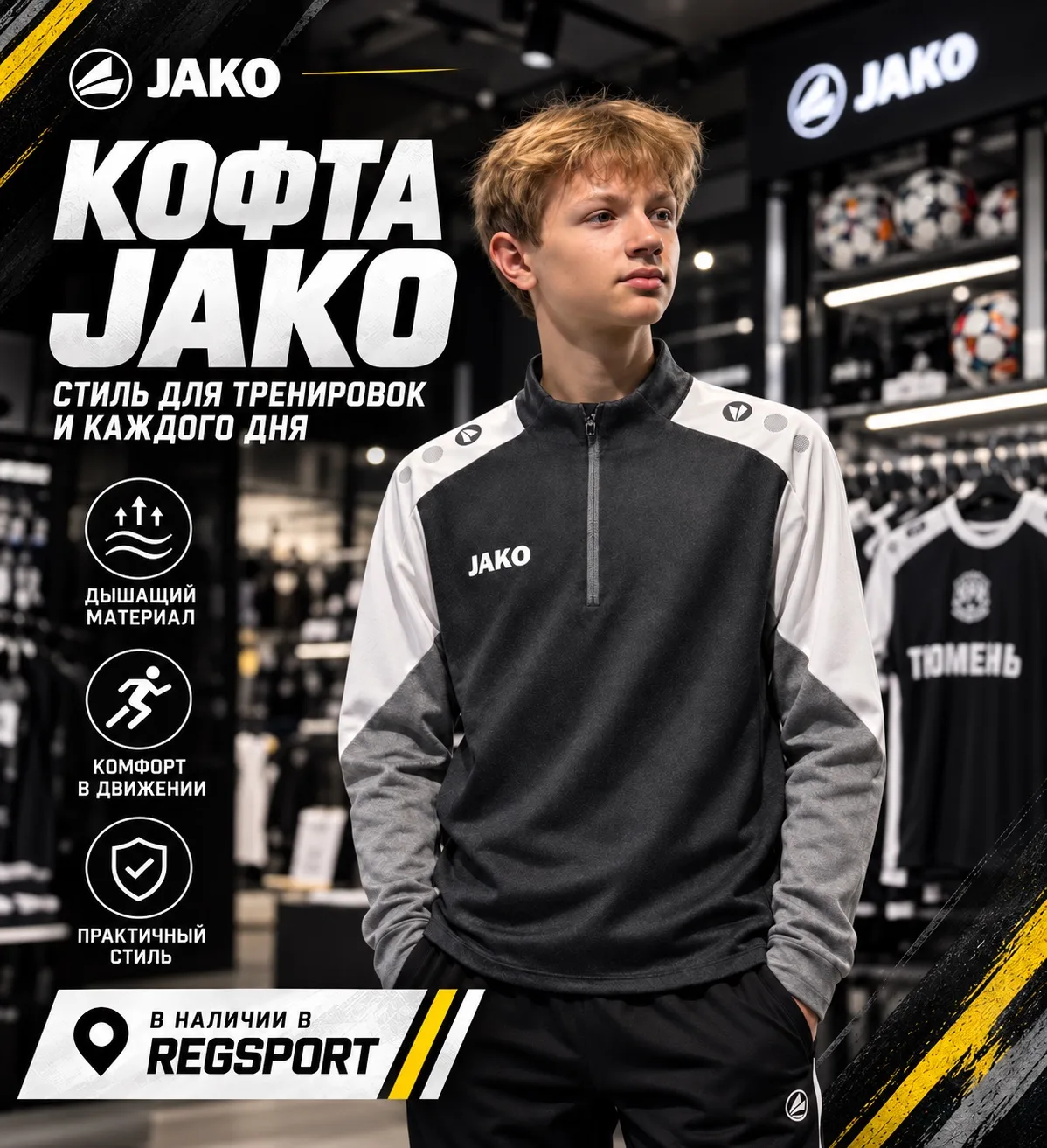 JAKO — немецкий спортивный бренд, где качество начинается с деталей.