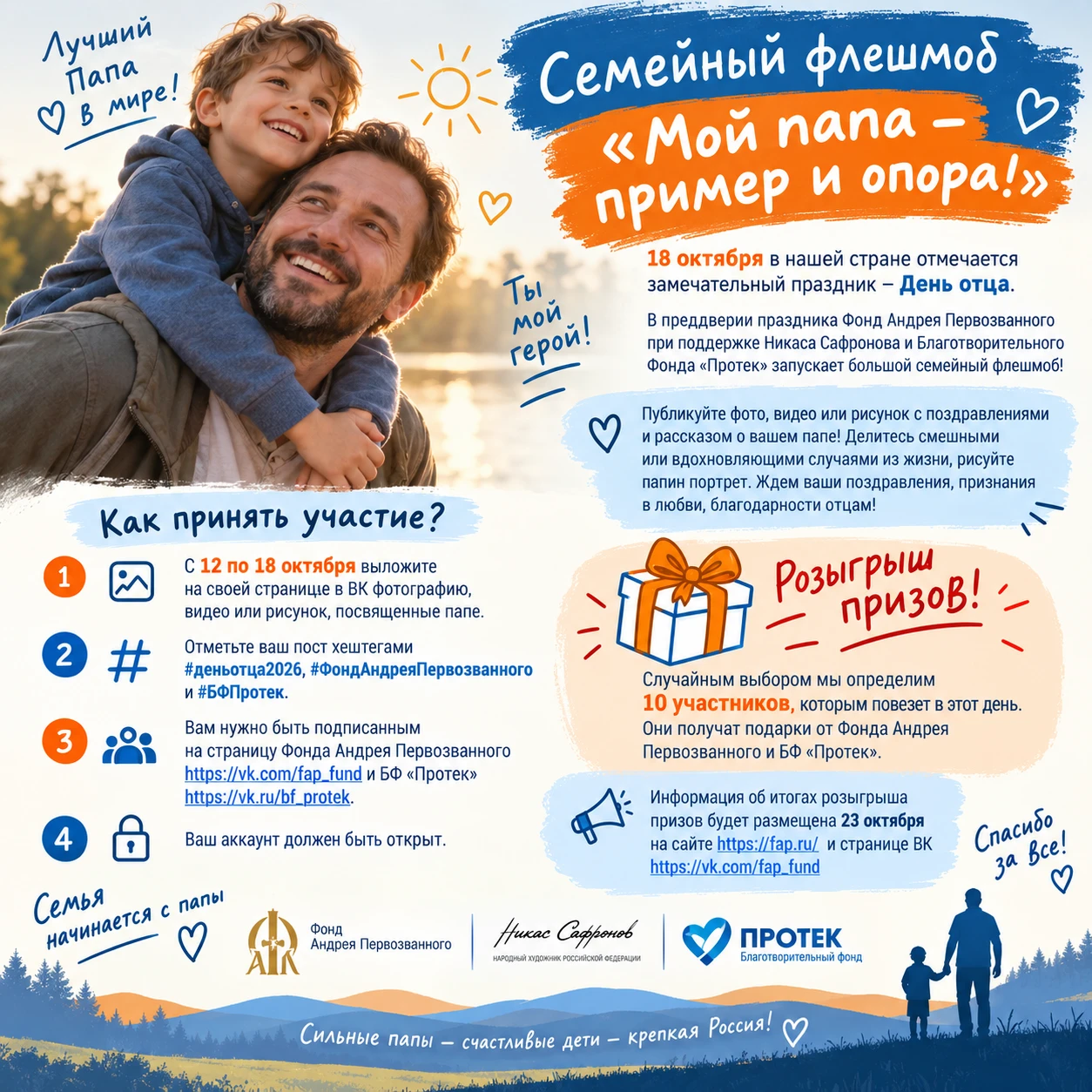 Семейный флешмоб «Мой папа – пример и опора!»