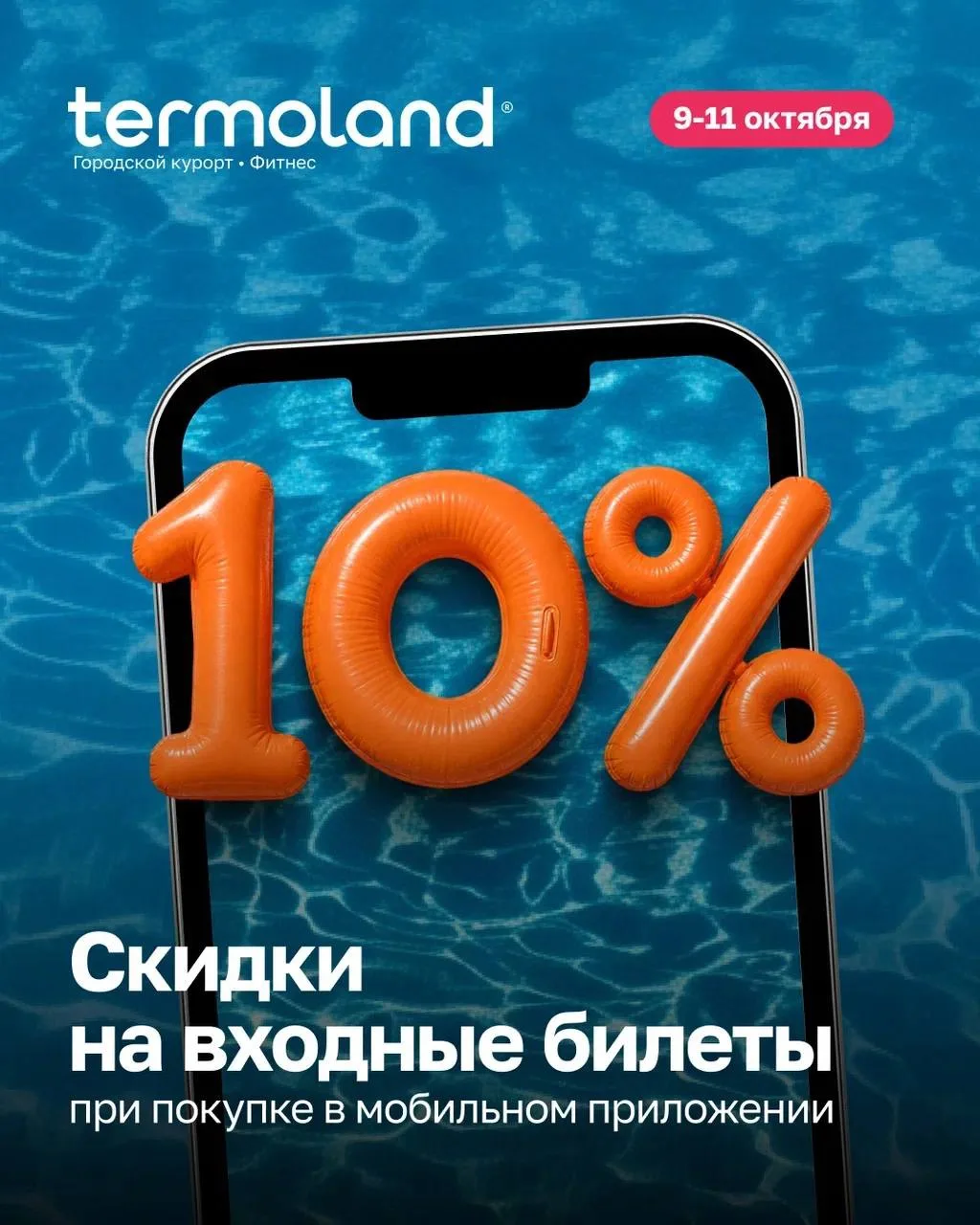 ❗️С 9 по 11 октября – скидка 10% на билеты в Termoland Внуково!