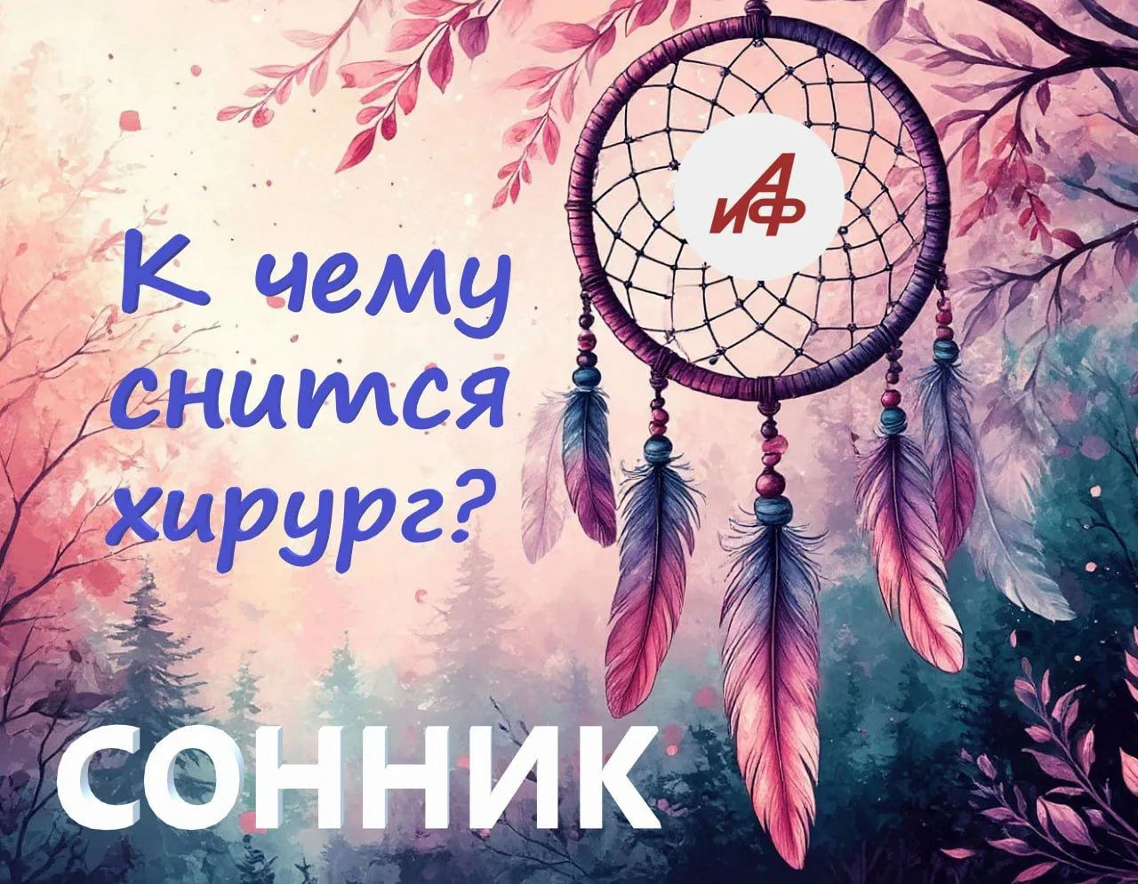 К чему снится хирург…