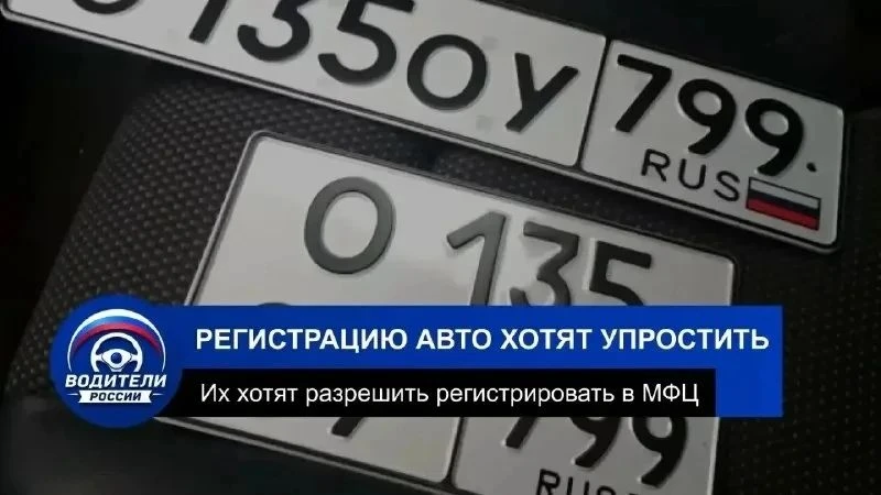 В Госдуме предложили регистрировать автомобили через МФЦ по всей стране