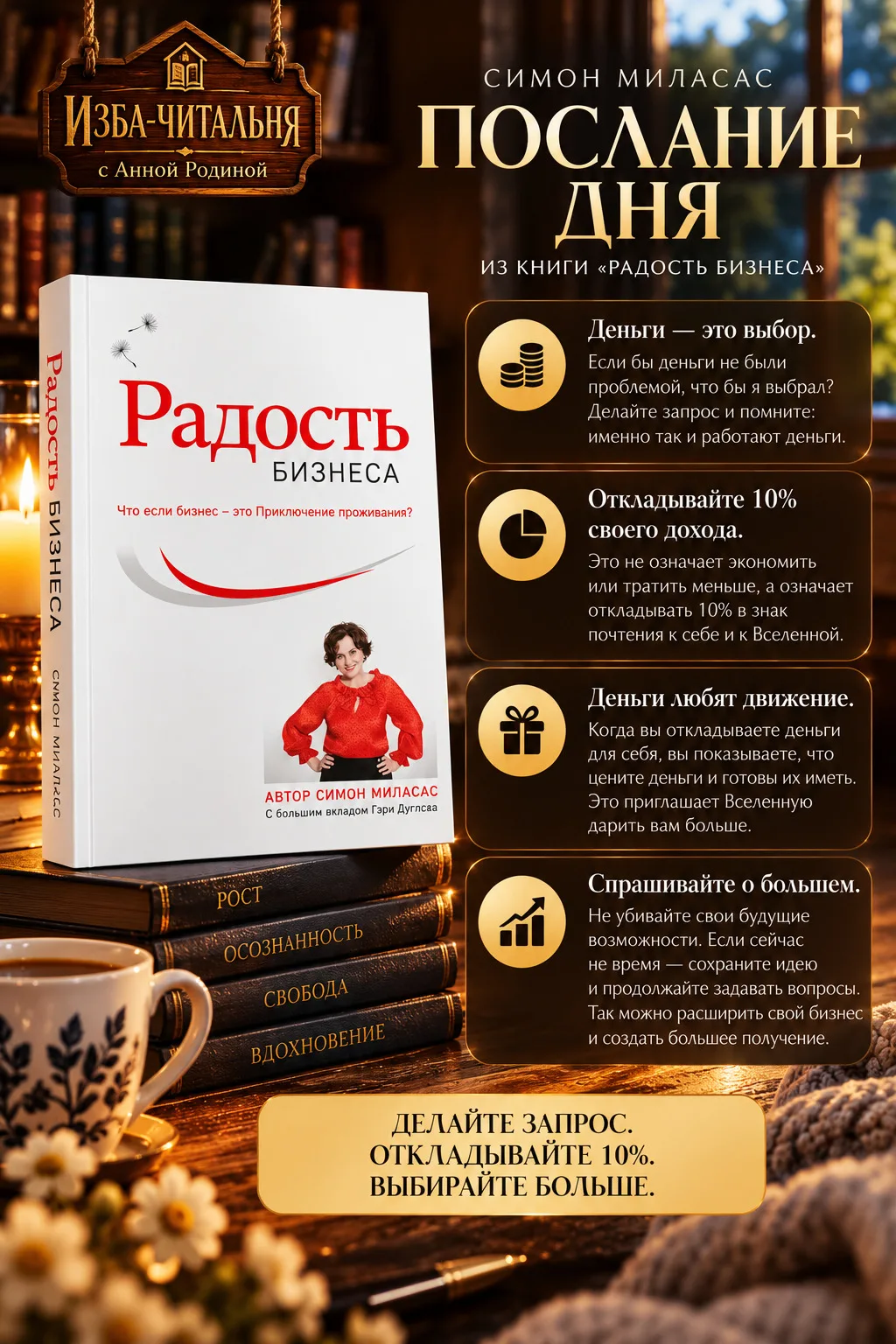 📚 ПОСЛАНИЕ ДНЯ из книги «Радость бизнеса»