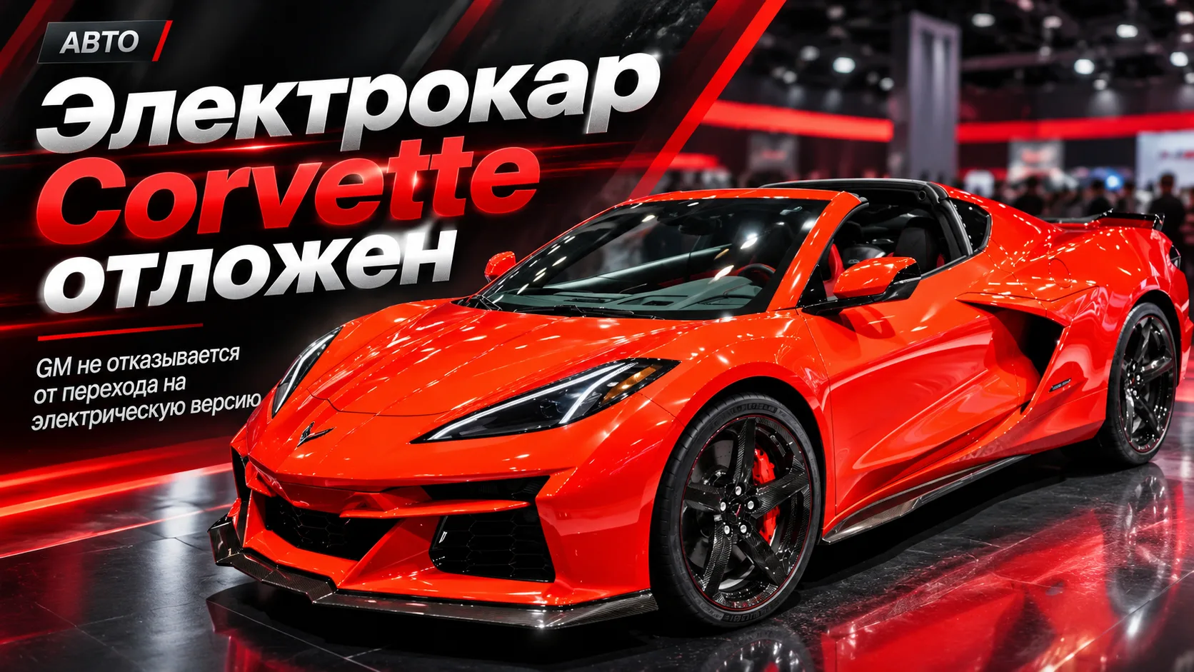 Электрокар Corvette отложен: GM откладывает переход на электромобили, но не отказываетс...