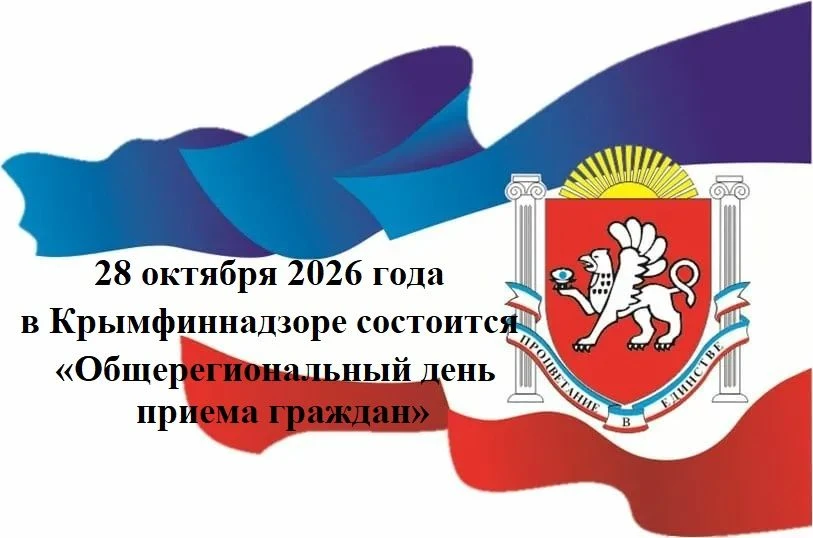 Служба финансового надзора Республики Крым сообщает о проведении «Общерегионального дня...