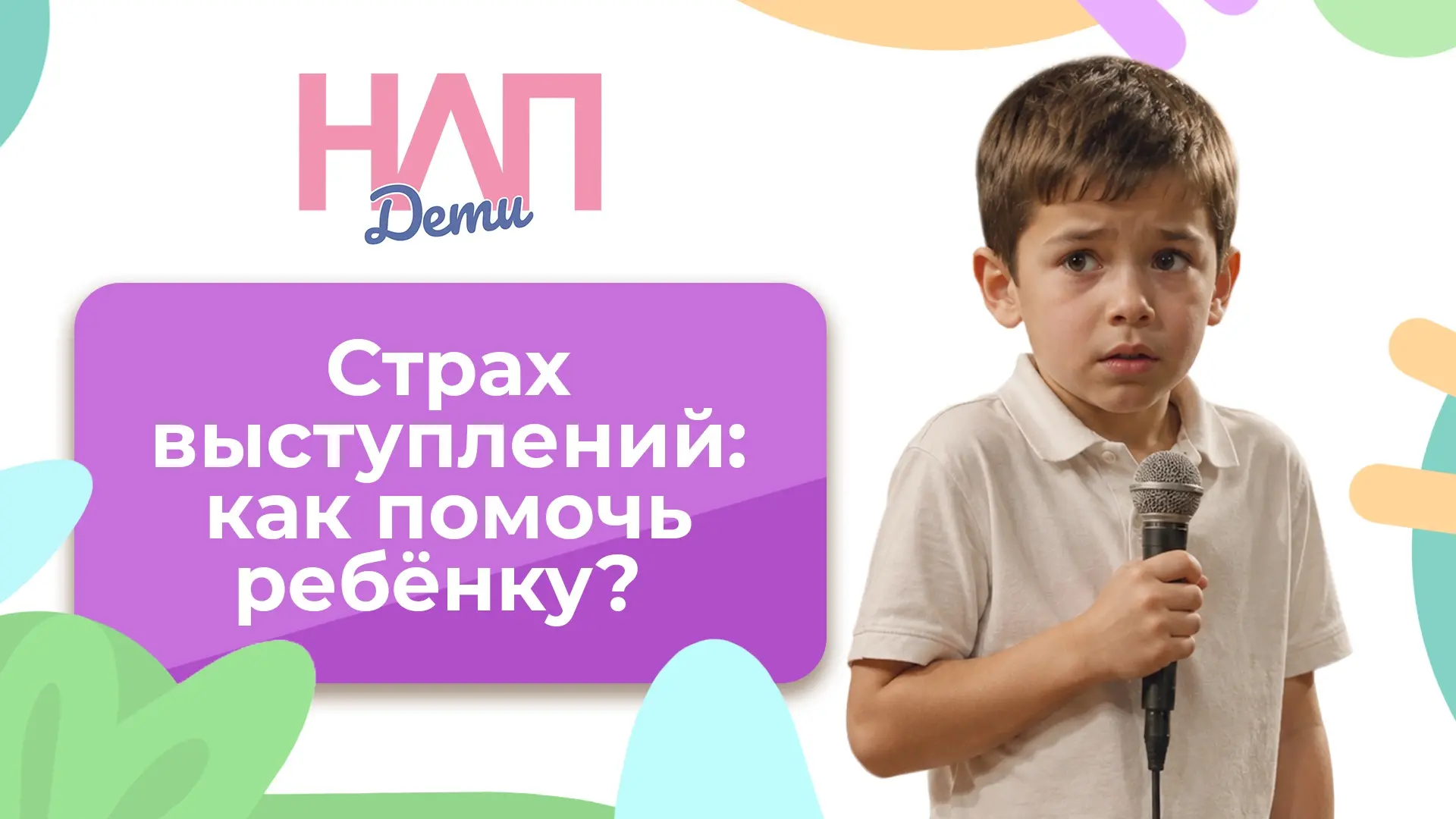 Ребёнок всё выучил, долго репетировал, а на сцене растерялся. Знакома такая ситуация? П...