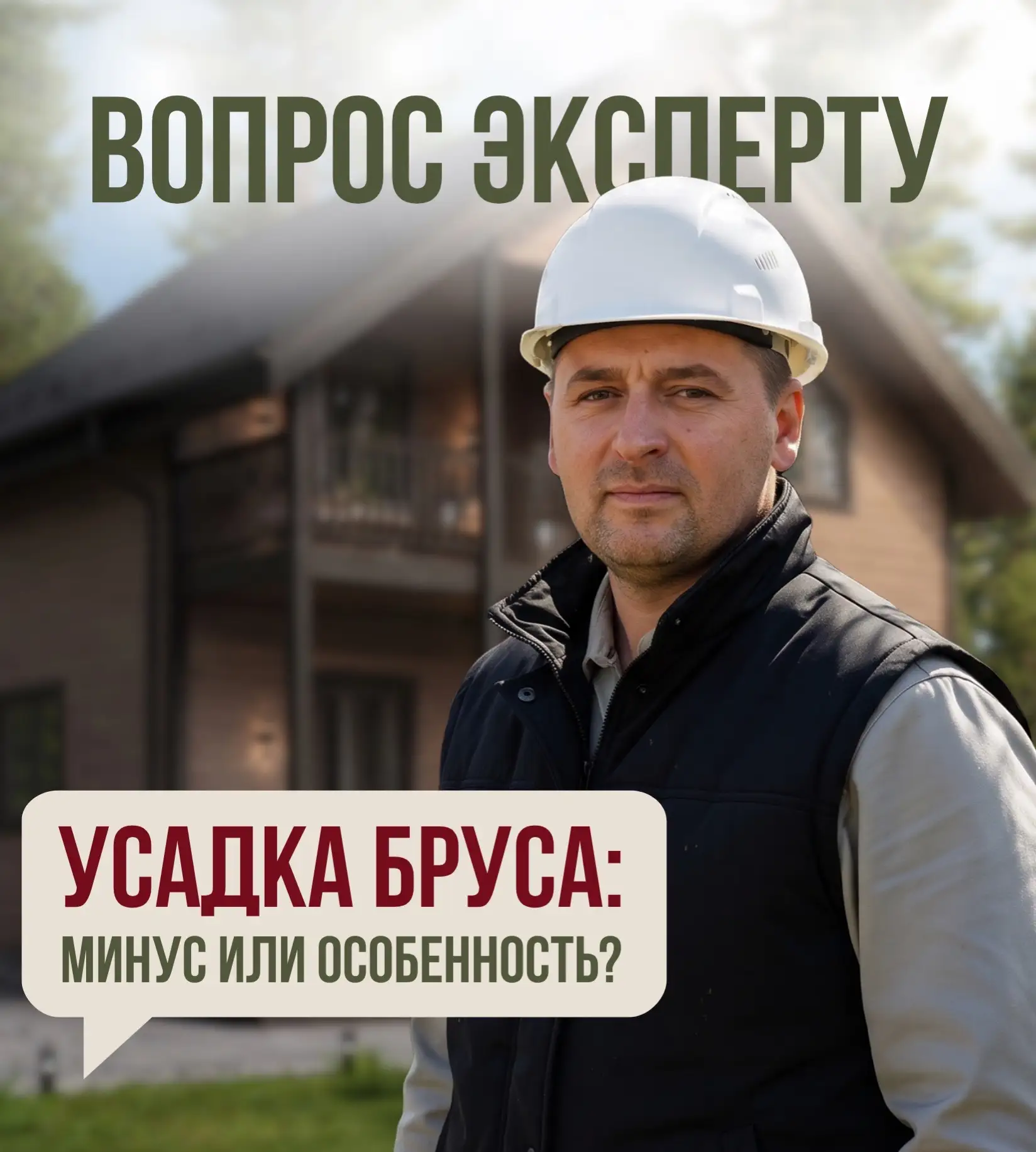 Многие отказываются от дома из бруса, потому что боятся усадки. Считают, что она неизбе...