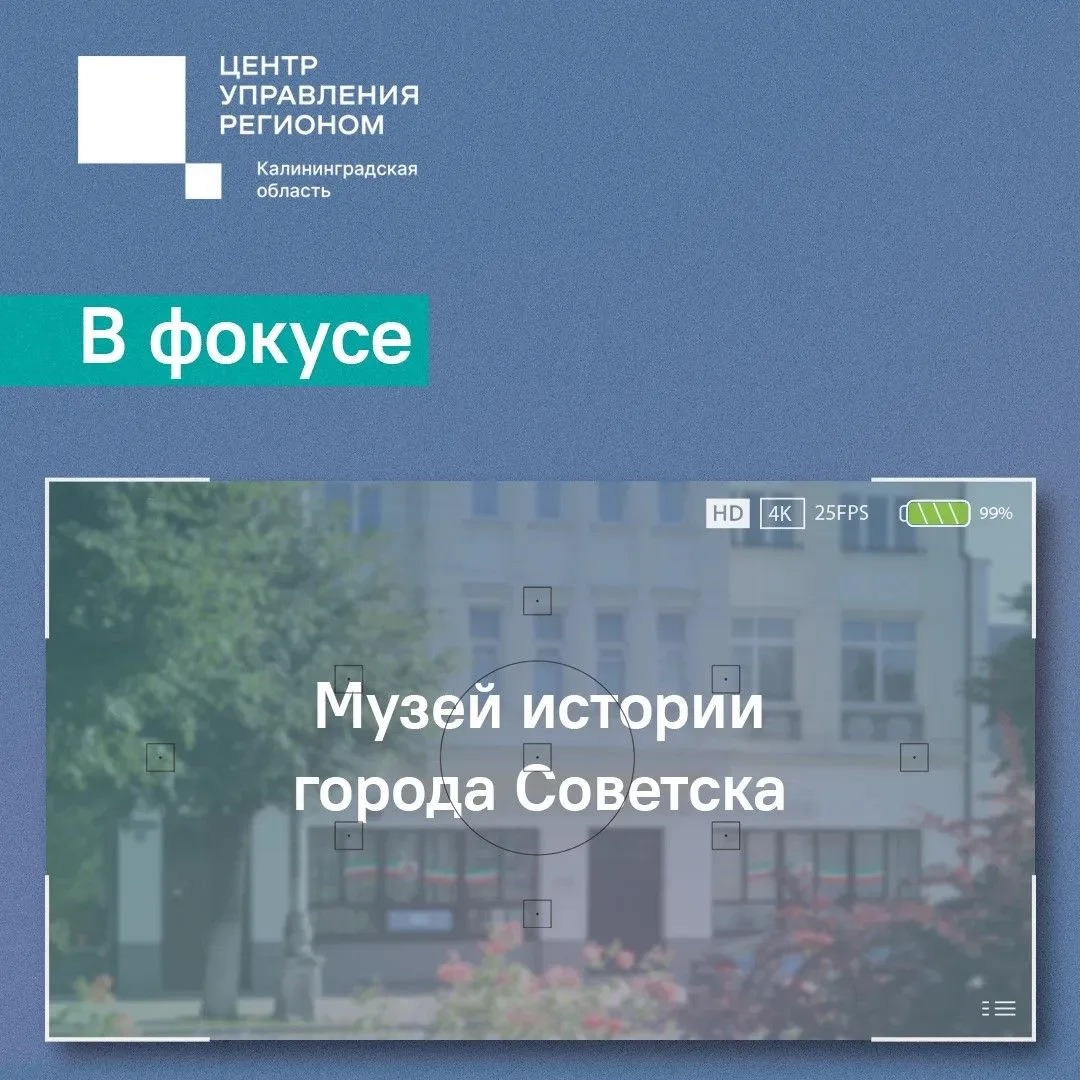 Сегодня в фокусе – музей истории города Советска.